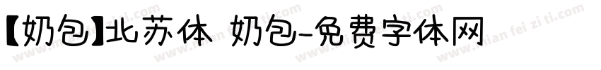 【奶包】北苏体 奶包字体转换